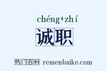诚职是什么意思的图片